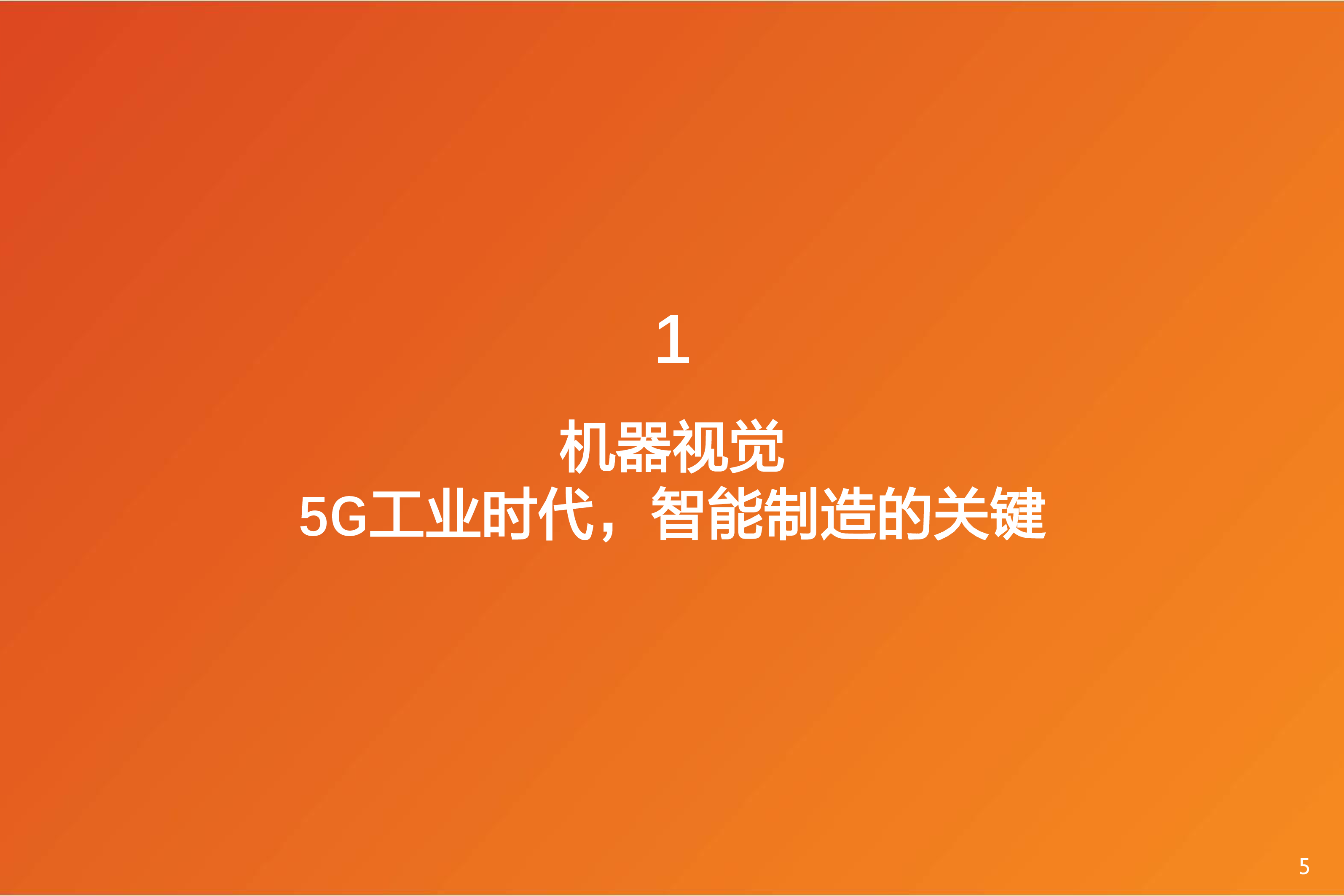 计算机行业机器视觉:5G工业的“眼睛”